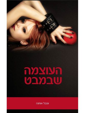 העוצמה שבמבט