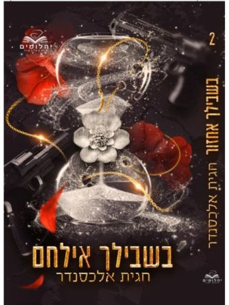 בשבילך אילחם 2