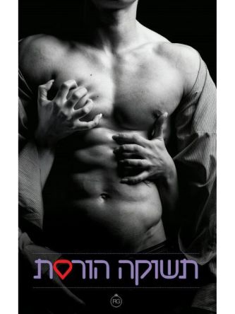 תשוקה הורסת 1: תשוקה הורסת