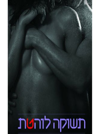 תשוקה הורסת 2: תשוקה לוהטת