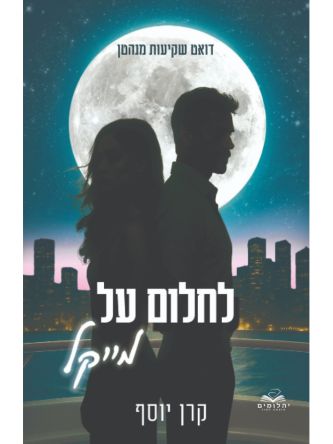 דואט שקיעות מנהטן 1 לחלום על מייקל