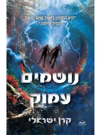 נושמים עמוק