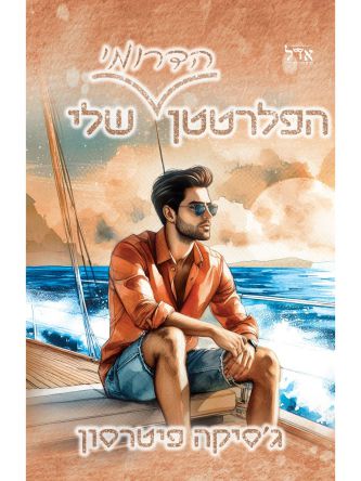 הפלרטטן הדרומי שלי 4