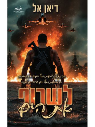 לשרוף את הים