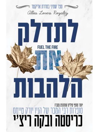 אדיקטד 8 לתדלק את הלהבות