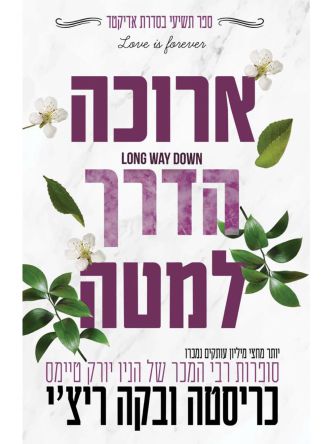 אדיקטד 9 ארוכה הדרך למטה