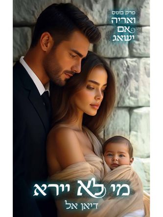 מי לא יירא (ואריה אם ישאג פרק בונוס)