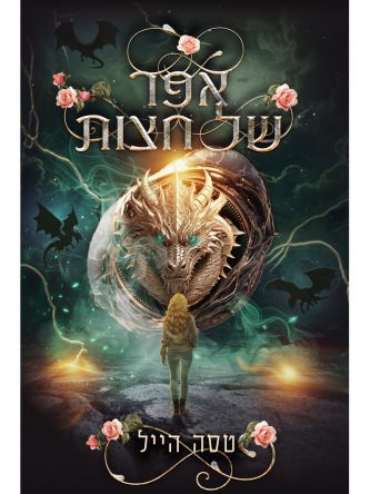 הדרקונים של אמבר הולו 2 אפר של חצות