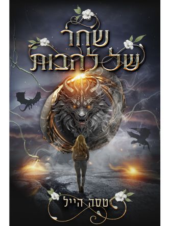 הדרקונים של אמבר הולו 3 שחר של להבות