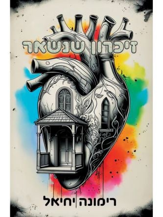 זיכרון שנשאר