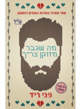 האחים וינסטון 8 מה שגבר מזוקן צריך