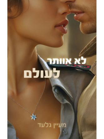 לא אוותר לעולם