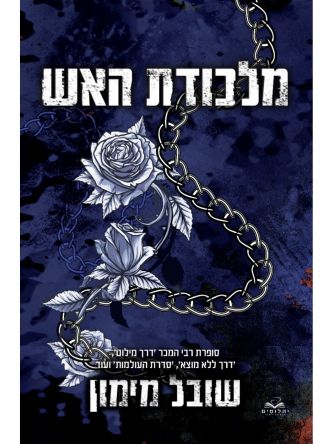 להבות תואמות 5 מלכודת האש חלק א’