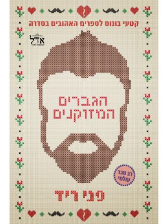 האחים וינסטון הגברים המזוקנים (פרקי בונוס)