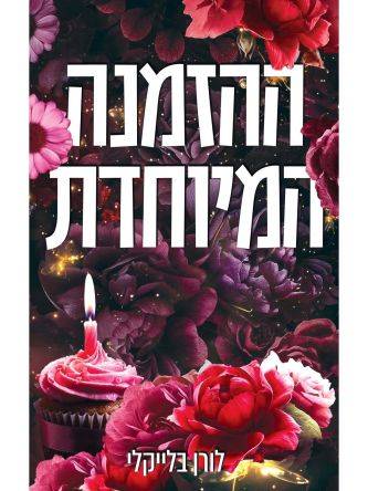 מחוץ לתחום 1 ההזמנה המיוחדת 1