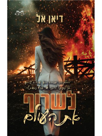 להבות 2 לשרוף את העולם