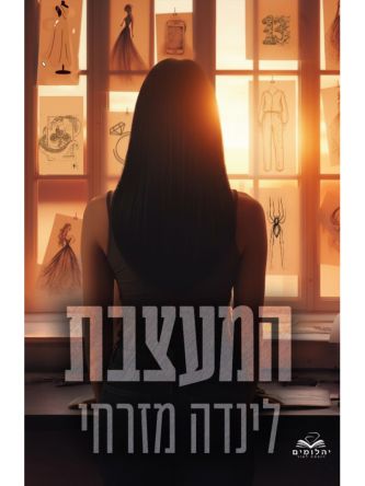 נסיכות המאפיה 2 המעצבת