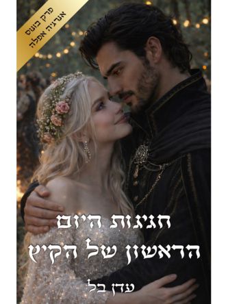 חגיגות היום הראשון של הקיץ פרק בונוס מתנה (מחיר מתעדכן אוטומטית בקופה)