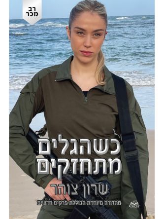 כשהגלים מתחזקים כריכת הסדרה