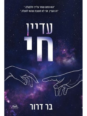 עדיין חי