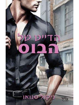 הבוסים מסיאטל 3 הדייט של הבוס