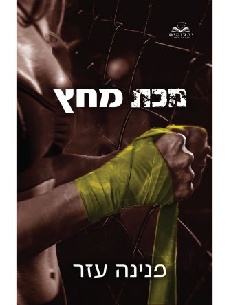 הלוחמים 3 מכת מחץ