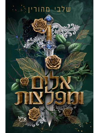 ברית אסורה 3 אלים ומפלצות