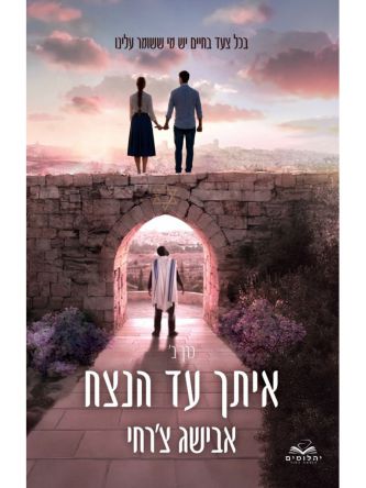 איתך עד הנצח 2