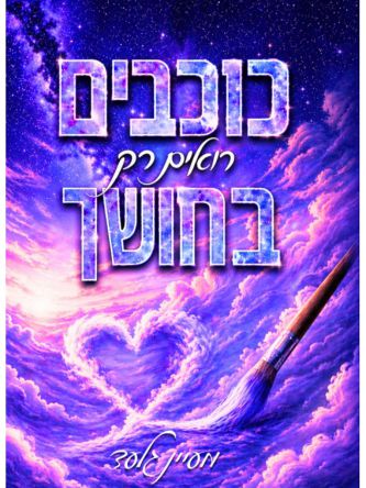 הכוכבים 1 כוכבים רואים רק בחושך