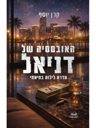 לילות במיאמי 1 האובססיה של דניאל