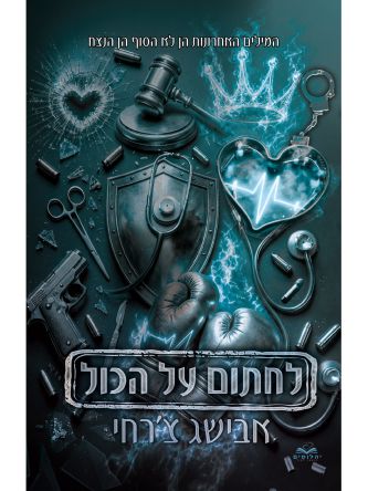 על הכול 10 לחתום על הכול