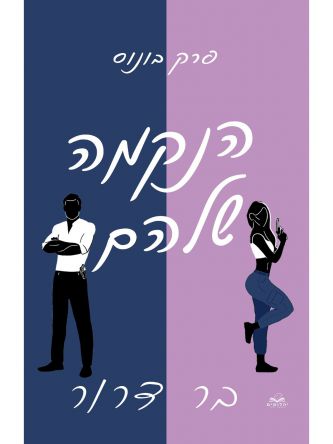 הנקמה שלהם פרק בונוס -הבת של השטן