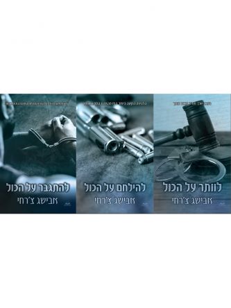 מארז על הכול 1-3