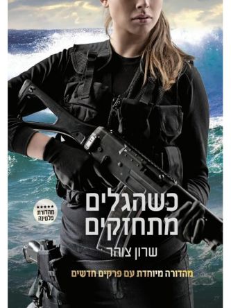 כשהגלים מתחזקים כריכה קשה