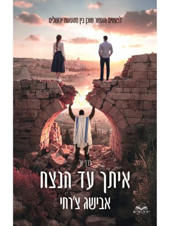 איתך עד הנצח 1 כריכה קשה