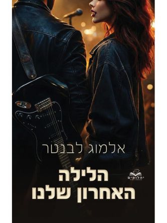 הלילות 3 הלילה האחרון שלנו