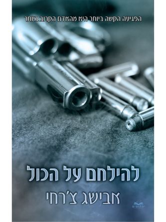 על הכול 2 להילחם על הכול כריכה קשה