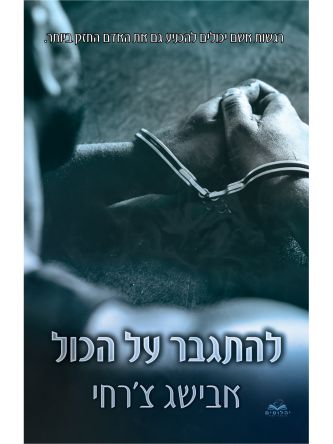 על הכול 3 להתגבר על הכול כריכה קשה