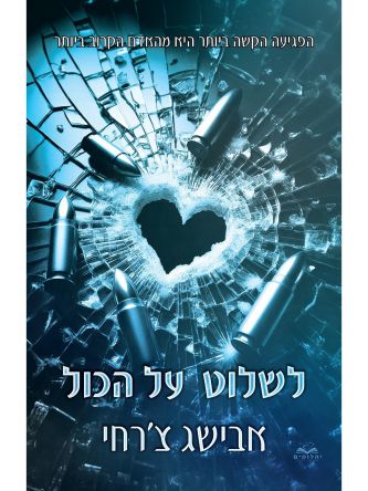 על הכול 4 לשלוט על הכול כריכה קשה