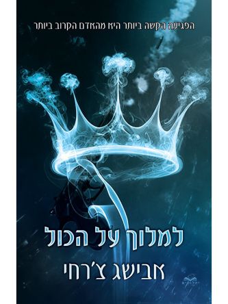 על הכול 5  למלוך על הכול כריכה קשה