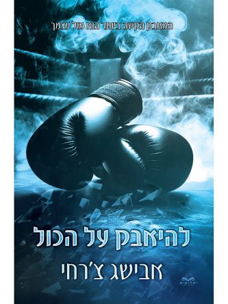 על הכול 6 להיאבק על הכול כריכה קשה