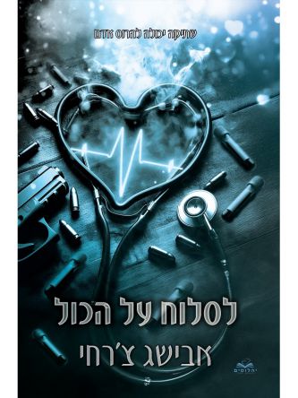 על הכול 7 לסלוח על הכול כריכה קשה