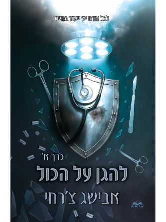 על הכול 8  להגן על הכול כרך א’ כריכה קשה