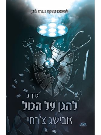 על הכול 9  להגן על הכול כרך ב’ כריכה קשה