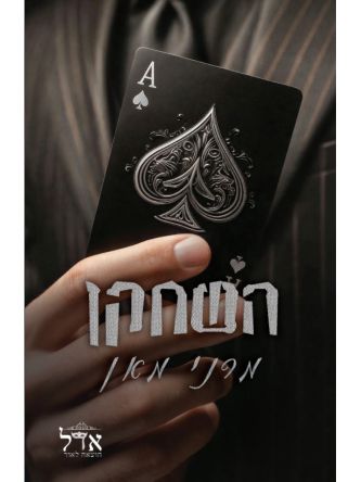 מלונות ספייד 1 השחקן