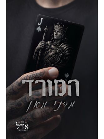 מלונות ספייד 2 המורד