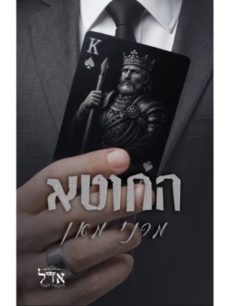 מלונות ספייד 3 החוטא