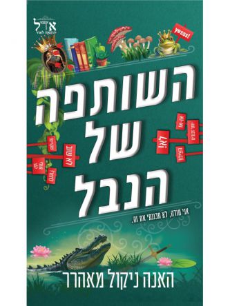 שלטון הנבל 3 השותפה של הנבל