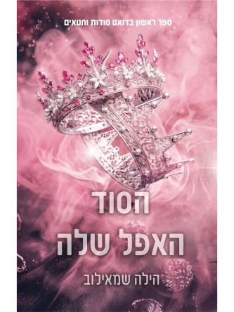 סודות וחטאים 1 הסוד האפל שלה
