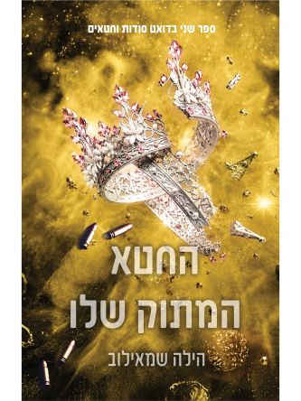 סודות וחטאים 2 החטא המתוק שלו